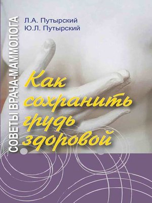 cover image of Советы врача-маммолога. Как сохранить грудь здоровой